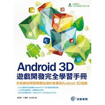 益大資訊~Android 3D遊戲開發完全學習手冊：你我都能開發硬體加速的商業版Android 3D遊戲 ISBN：9789865712129 佳魁 PB1405 全新