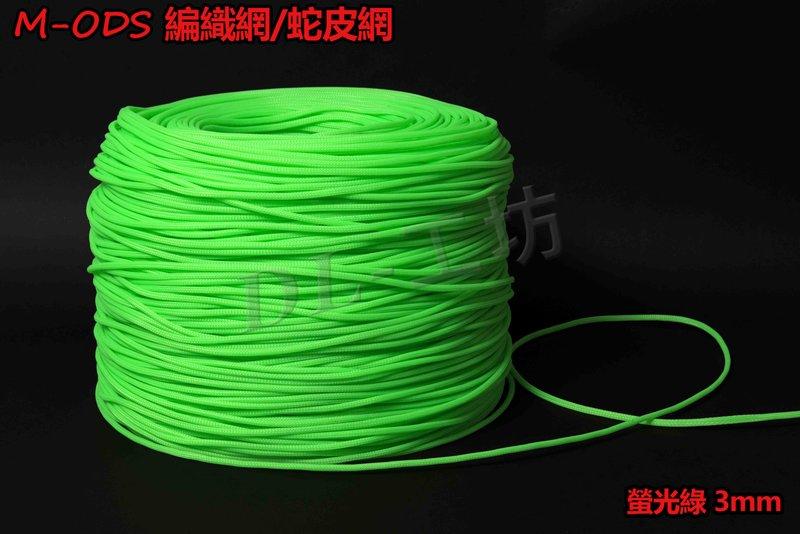《DL-工坊》M-ODS 工廠直銷 編織網 (螢光綠) 蛇皮網 3mm 3編織 高品質 高密度 紫 音響線 MOD 套管