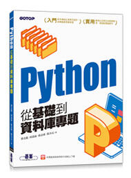 益大資訊~Python 從基礎到資料庫專題 ISBN:9789865025236  AEL023300 碁峰