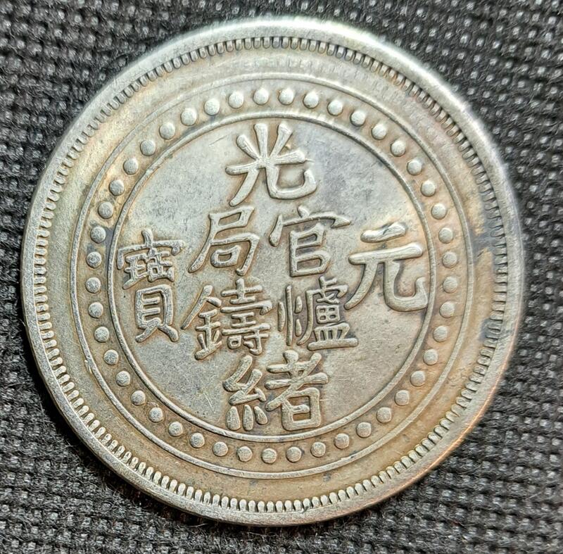 高評価なギフト 古銭幣 大型 コイン 官爐官鑄 西藏一兩 光緒元寶 