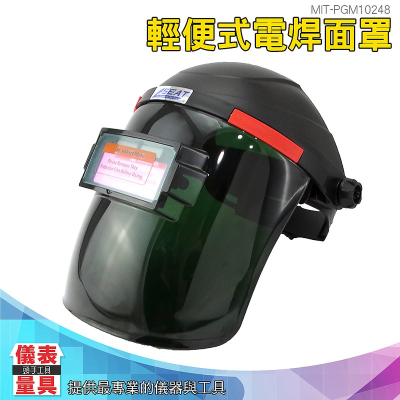 MIT-PGM10248 輕便式電焊面罩 頭戴式自動變光 輕便式自動變光電焊面罩 儀表量具 