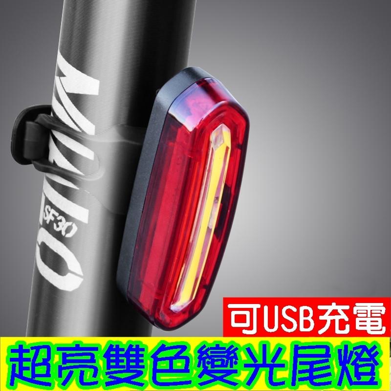 《單車SPA》全新天狼星自行車雙色車燈 自行車雙色車燈 前燈 尾燈 USB充電 LED紅藍雙色 變色燈警告燈 爆閃燈