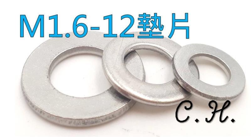 「C.H」304 不鏽鋼 墊片 M1.6-12  螺絲