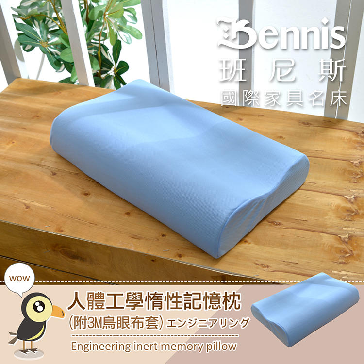 【班尼斯國際名床】~人體工學惰性記憶枕(附3M鳥眼布套)