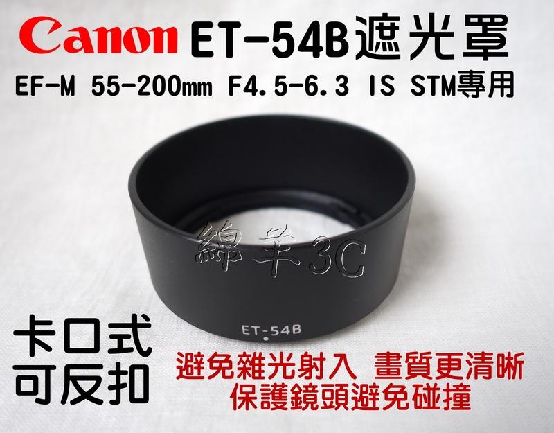 Canon EF-M 55-200mm ET-54B 鏡頭遮光罩 EOS M10 M M2 M3 M5 M6 另有鏡頭蓋