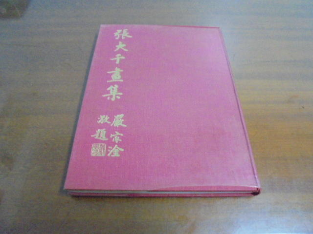 文昌H4//   張大千畫集    國立歷史博物館  63年再版