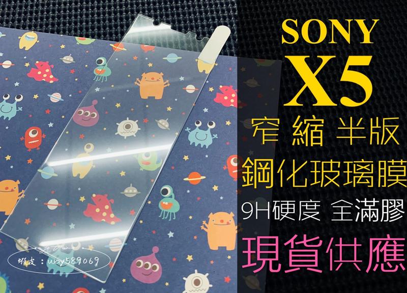 ⓢ手機倉庫ⓢ 現貨 ( X5 ) SONY ( 窄版 ) 鋼化玻璃膜 9H 強化膜 保護貼