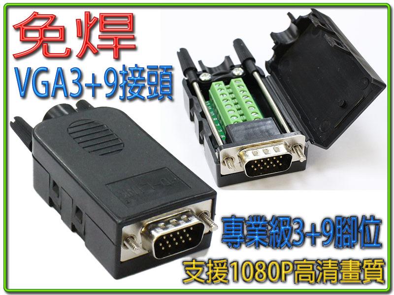 HDG-32 高清VGA15P公(3+9) 免焊式DIY接頭組合包 (長螺絲/六角螺母) VGA 15P 接頭