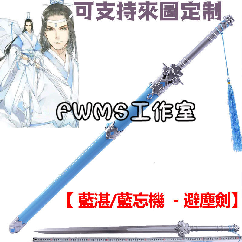 現貨魔道祖師藍湛/藍忘機避塵劍COS武器不銹鋼未開刃精緻金屬道具劍