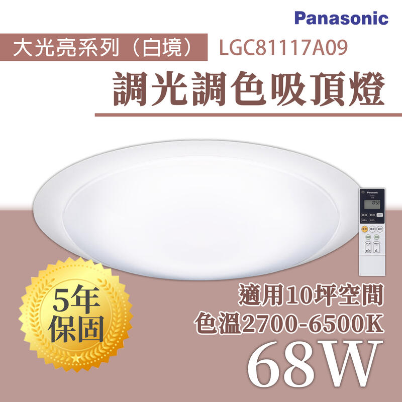 國際牌 Panasonic LGC81117A09 白境 大光亮 LED 調光調色 遙控吸頂燈 68W 110V 10坪