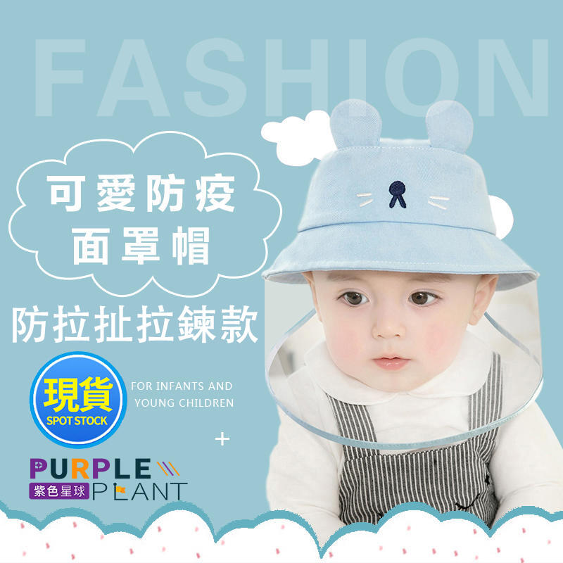 【紫色星球】台灣現貨速發 面罩可拆拉鍊款 嬰兒防疫帽 寶寶帽【P5617】防疫 新生兒 寶寶防疫帽 嬰兒帽子 兒童帽子