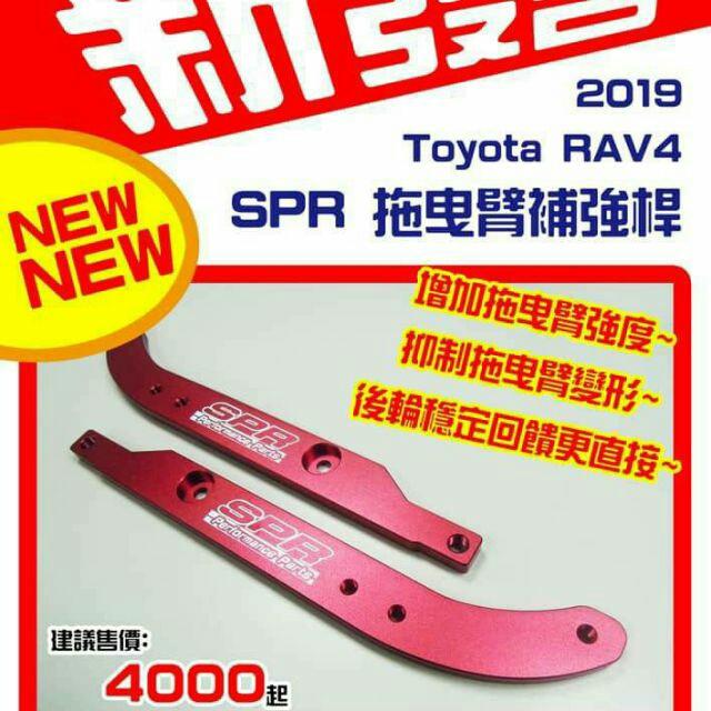(特價出清)TOYOTA豐田RAV4 5代19~20年專用SPR鋁合金 輕量化 拖曳臂補強板 含運