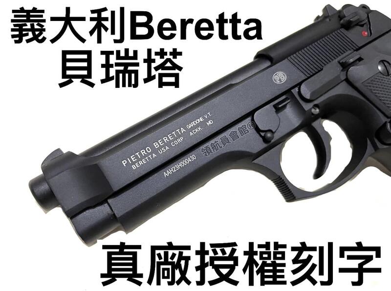 【領航員會館】義大利真槍廠授權刻字UMAREX貝瑞塔M9全金屬瓦斯手槍 黑色 滑套可動有後座力M92FS國軍T75K3 | 露天市集 | 全台 ...