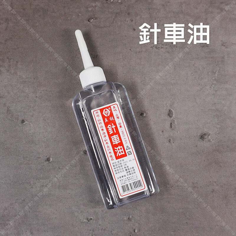 【立達】附發票 台灣製 針車油 90cc 萬用針車油 保養用潤滑油 防鏽 保養 潤滑【T253】
