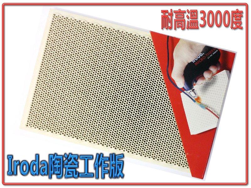 CB-88 愛烙達 陶瓷工作版 台灣製造 超耐高溫3000度