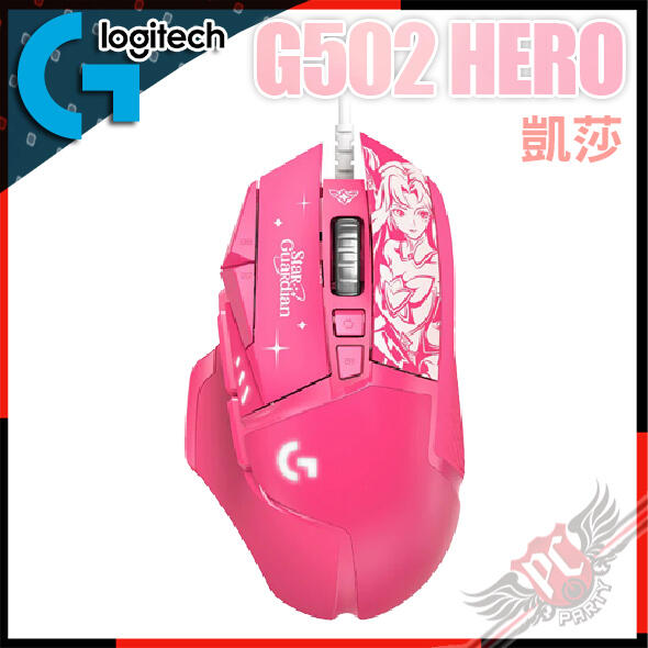 [PCPARTY] Logitech 羅技 G502 Hero  星光戰士版 凱莎  有線電競滑鼠