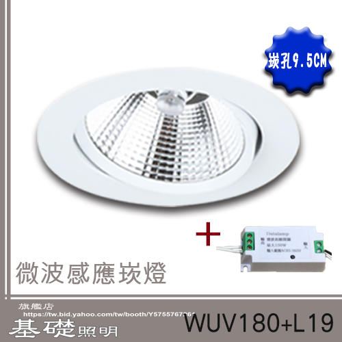 《基礎照明》(WUV180+L19) LED COB 12W微波感應崁燈 崁孔9.5公分 COB聚光 可調角度