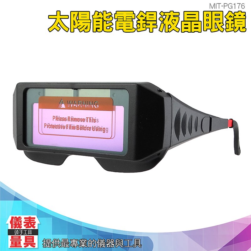 MIT-PG176 自動變光護目鏡 太陽能電銲液晶眼鏡 儀表量具 
