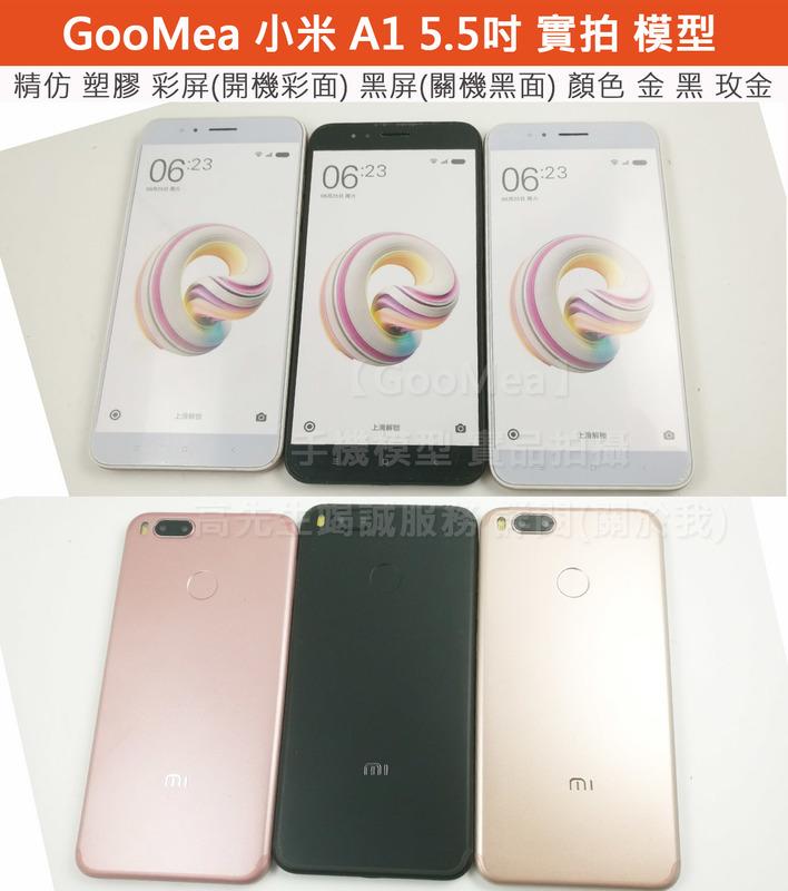 GMO 精仿彩屏 Xiaomi 小米 A1 5.5吋 5X展示機Dummy模型樣品包膜1:1道具上繳假機交差