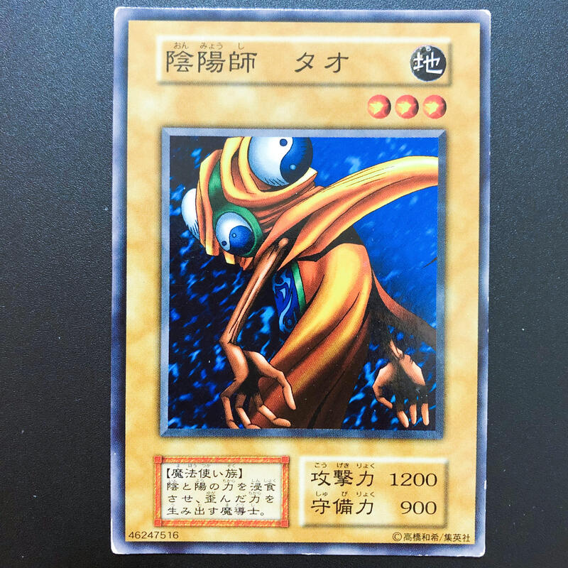 世界に2枚】遊戯王陰陽師タオ初期vol.4 ダイス版PSA10