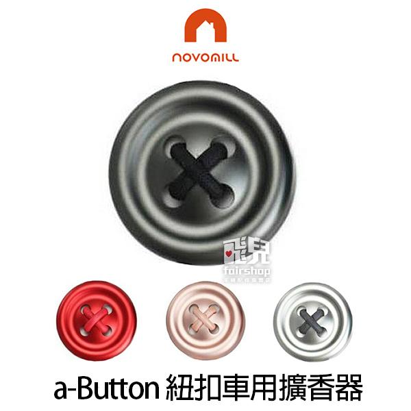 【飛兒】Novomill a-Button 紐扣車用擴香器 車用薰香 擴香器 香薰器 (K)