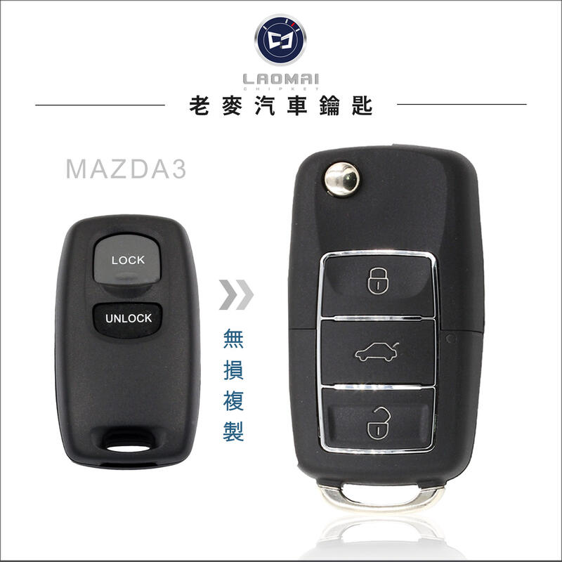 [ 老麥汽車鑰匙 ] 2004到2008 一代馬三 MAZDA 3 馬自達三 配摺疊鑰匙 晶片鎖匙拷貝 遺失遙控器複製