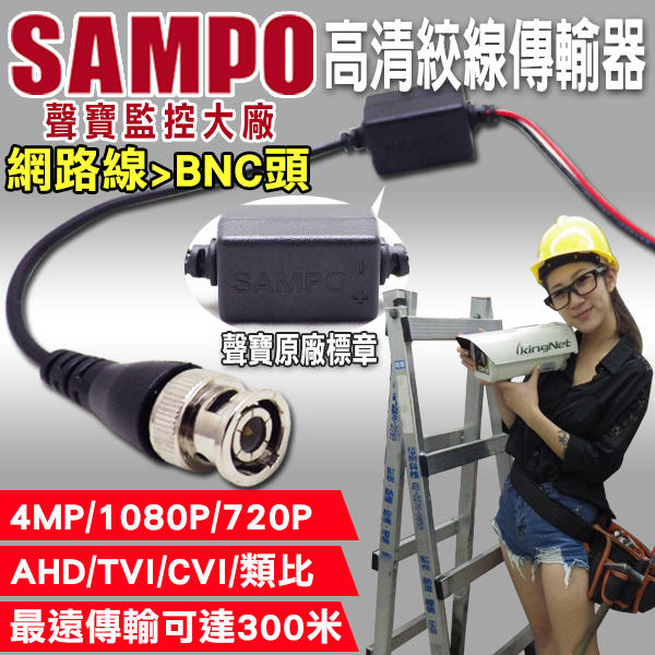 聲寶 SAMPO AHD TVI 400萬 1440P 1080P 720P 960H可用 雙絞傳輸器 BNC頭 台灣製