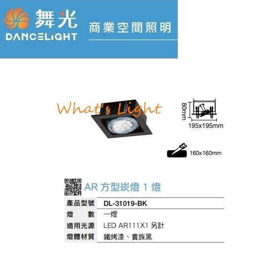 <划得來燈飾>舞光 LED-AR111 專用 LED 有邊框單燈 /崁燈/四方方型 DL-31019BK 光源選購