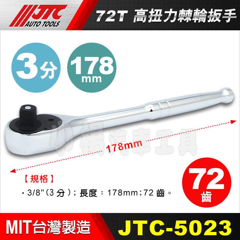 【小楊汽車工具】JTC 5023 72T高扭力棘輪扳手-3/8"x178mm 3分 棘輪板手 棘輪扳手 72齒