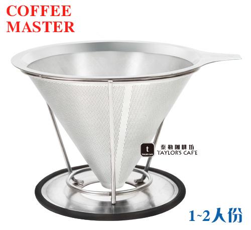 【TDTC 咖啡館】COFFEE MASTER 雙層極細不銹鋼濾網濾杯(附架) - 1~2人份