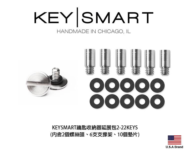 美國Keysmart鑰匙收納器零配件 - 2-22Keys延展包【KS2-22KEYS】