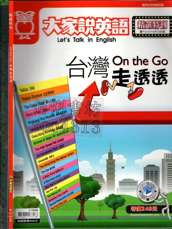 佰俐O 102.99年初版《大家說英語精選特刊On the Go 台灣走透透2CD