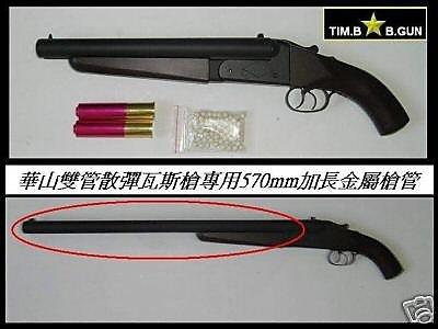 華山全金屬8MM雙管散彈槍霰彈槍玩具槍(專用570MM加長全金屬槍管20吋槍管)另有6MM
