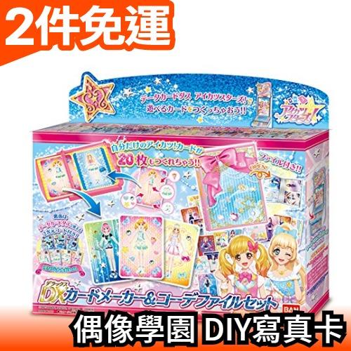 日本 偶像學園 DIY自製偶像寫真卡製作機DX 20枚 機台遊戲 女孩 交換禮物 20張日卡 手機可刷【愛購者】