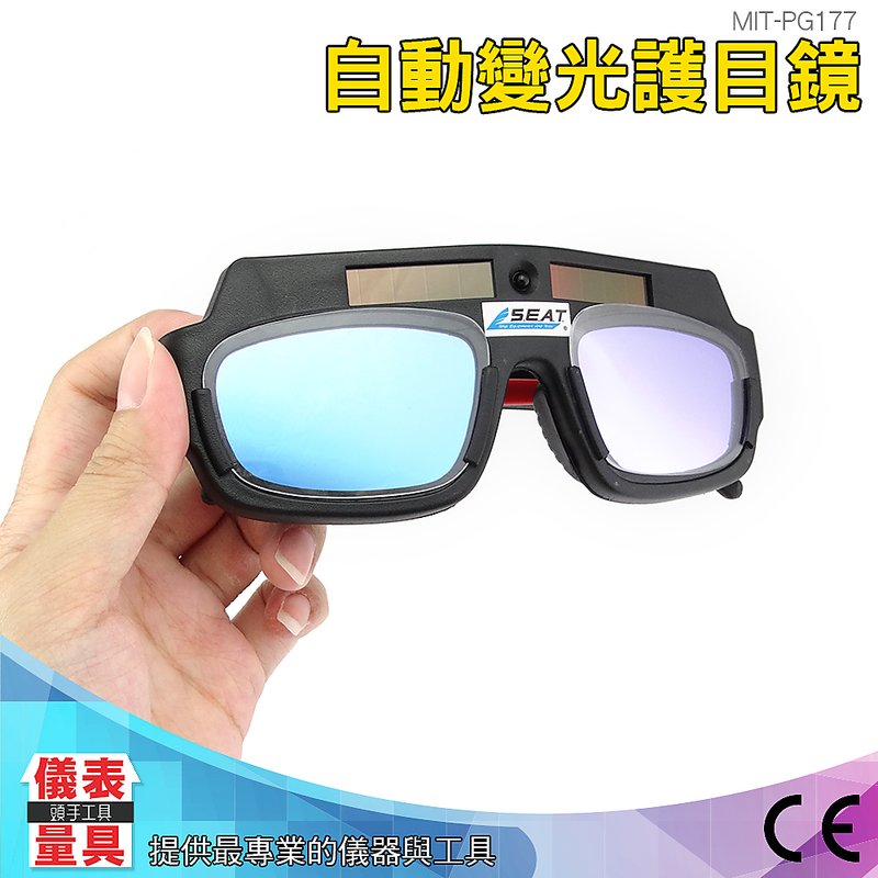 PG177 節電焊眼鏡焊工專用護眼護目鏡防強光防電弧防紫外線電焊工防護眼鏡 儀表量具