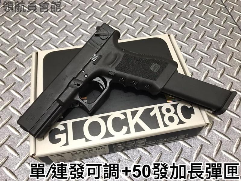 【領航員會館】真槍廠授權UMAREX/VFC Glock G18C 單/連發可調 配加長彈匣 全自動克拉克瓦斯槍 G18