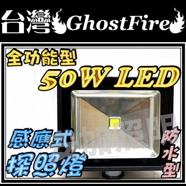 保一年 臺灣GhostFire 50W LED 紅外線感應式 泛光燈 投光燈 夜間感應照明 學校 停車場 工廠 路燈