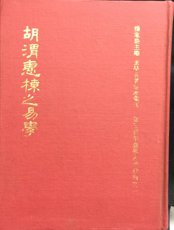 古今書廊《胡渭惠棟之易學》│鼎文書局│ 露天市集 全台最大的網路購物市集
