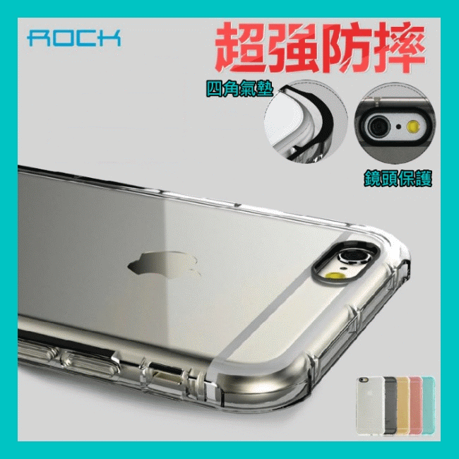 【A+3C】原裝正品 ROCK 晶盾 氣墊 抗震 耐摔 iPhone 6 Plus 4.7吋 5.5吋 手機殼 保護套
