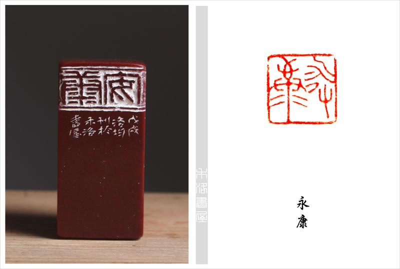 【禾洛書屋】藝術家精品篆刻(閒章)《永康》陳洛均 刻(2.5×2.5×5.2cm)   已售出