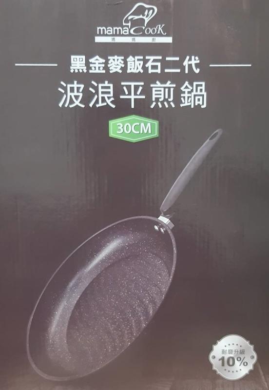 MAMACOOK黑金麥飯石二代30cm波浪平煎鍋