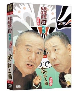 合友唱片 相聲國寶 4 (卷二)歪批三國 DVD+CD