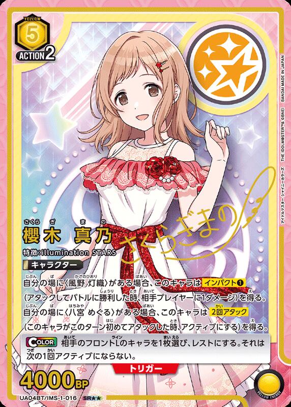 櫻木真乃 SR★★★ UA04BT-/IMS-1-016 ユニオンアリーナ 櫻木真乃(UA04BT/IMS-1-016) | SR☆ | ドラゴンスター