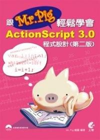 益大資訊~跟Mr. Pig輕鬆學會ActionScript 3.0程式設計9789862574898   IA1211 