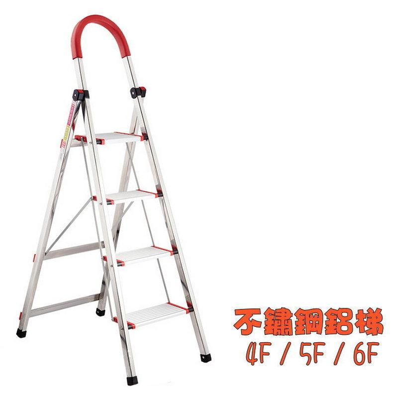 不銹鋼鋁梯 不鏽鋼鋁梯 4F / 5F / 6F 不鏽鋼腳架 鋁製踏板 耐久不易生鏽 鐵梯 樓梯 手扶梯