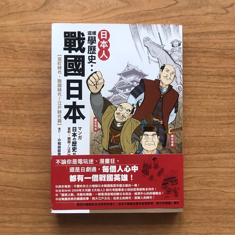 【MY便宜二手書/歷史*S12】日本人這樣學歷史：戰國日本│小和田哲男│漫遊者出版
