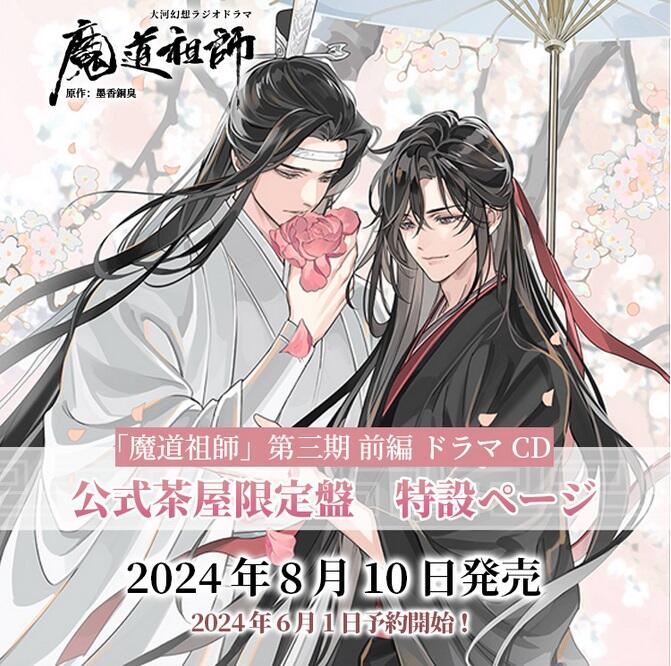 魔道祖師 公式茶屋 ドラマCD 有償特典 メモリアルブック（魔道