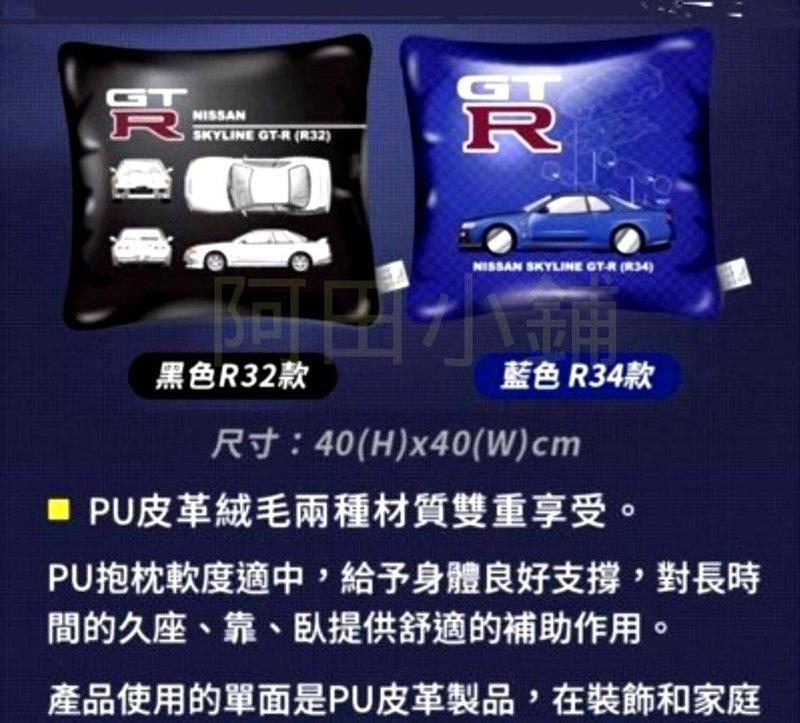 【阿田小鋪】現貨 GT-R雙材質抱枕 藍色R34款7-11 NISSAN另有GTR迴力模型車收藏盒滑鼠法拉利杜卡迪