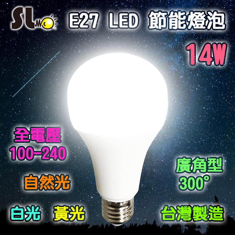 ღ勝利燈飾ღ  E27 14W LED 節能泡燈 全電壓 白光 黃光 自然光 廣角型球泡燈 保固一年
