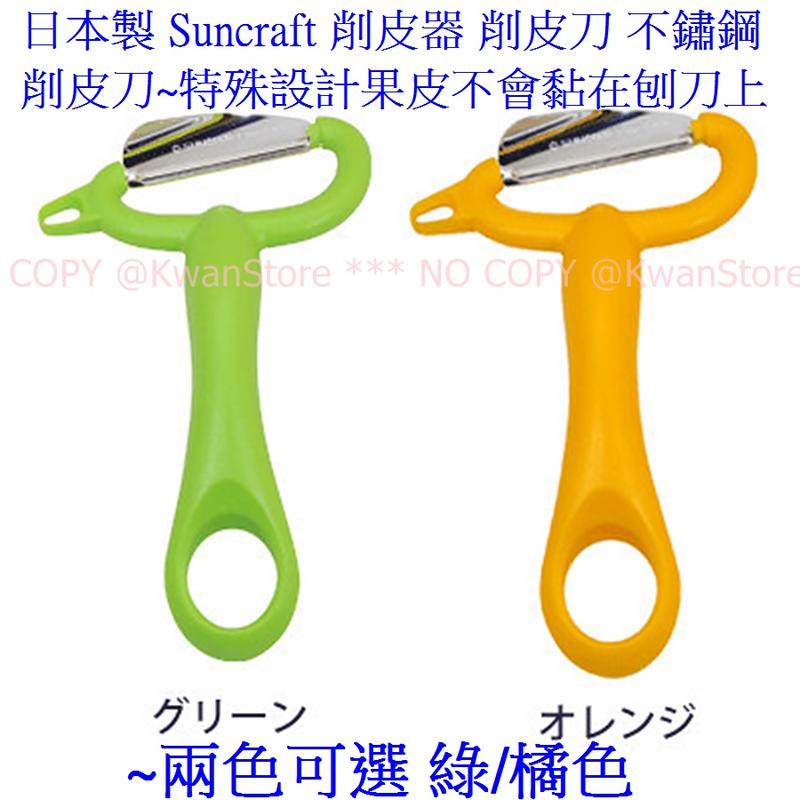 日本製 Suncraft 削皮器 刮皮刀 削皮刀 不鏽鋼削皮刀~特殊設計果皮不會黏在刨刀上~不鏽鋼削皮器~兩色可選